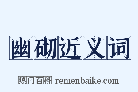 幽砌近义词是什么意思的图片